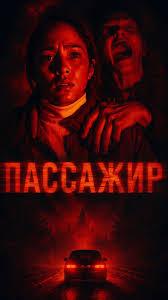 Обложка фильма Пассажир