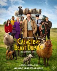 Обложка фильма Следствие ведут овечки