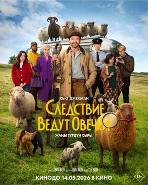 Обложка фильма Следствие ведут овечки