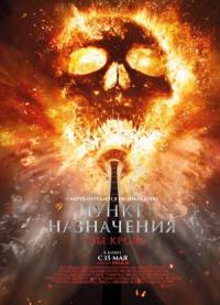 Обложка фильма Пункт назначения.Узы крови