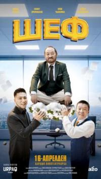 Обложка фильма Шеф