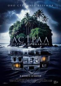 Обложка фильма Астрал. Остров проклятых