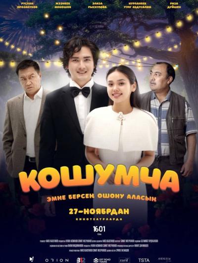 Обложка фильма КОШУМЧА