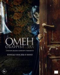 Обложка фильма Омен. Обличье зла