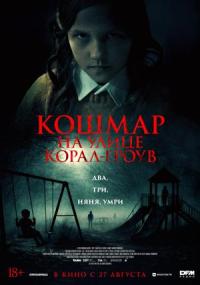 Обложка фильма Кошмар на улице Корал Гроув