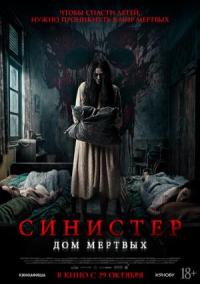 Обложка фильма Синистер. Дом мёртвых