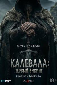 Обложка фильма Калевала: первый викинг