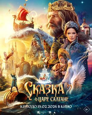 Обложка фильма Сказка о царе Салтане