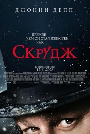 Обложка фильма Скрудж