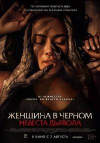 Обложка фильма Женщина в чёрном. Невеста дьявола
