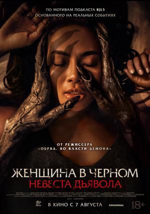 Обложка фильма Женщина в чёрном. Невеста дьявола