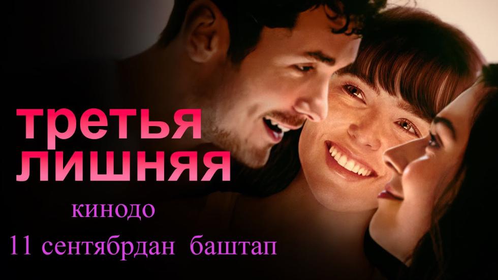 Третья лишняя
