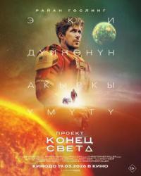 Обложка фильма Проект «Конец света»