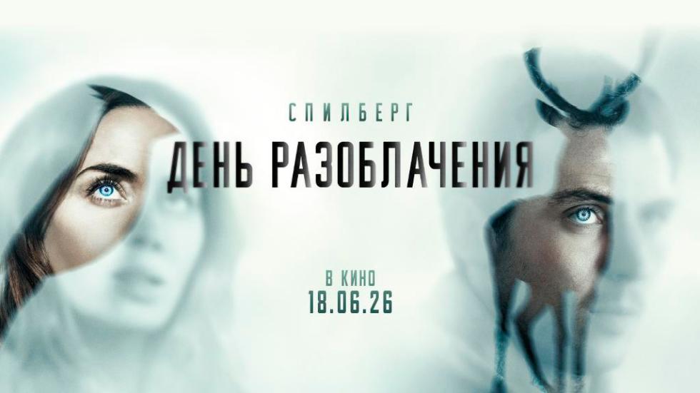 день разоблачения