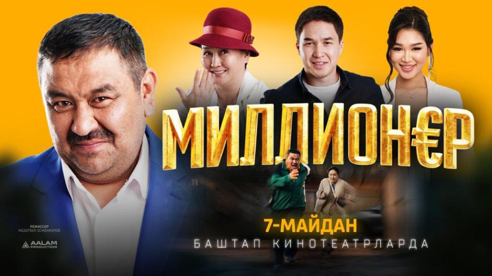 миллионер