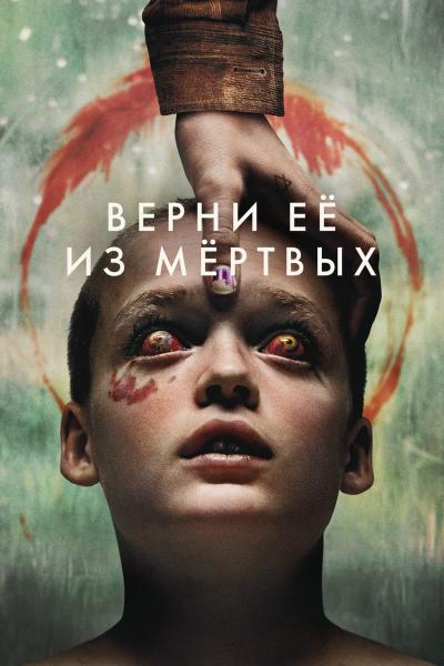 Обложка фильма Верни её из мёртвых