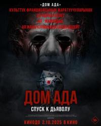 Обложка фильма Дом ада. Спуск к дьяволу