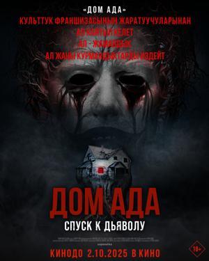 Обложка фильма Дом ада. Спуск к дьяволу