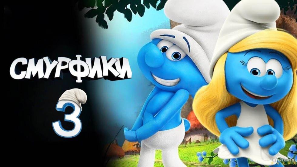 смурфики