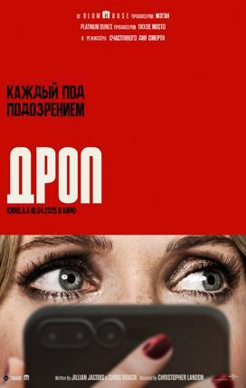 Обложка фильма Дроп