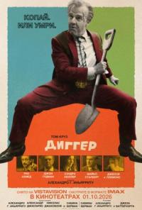 Обложка фильма Диггер