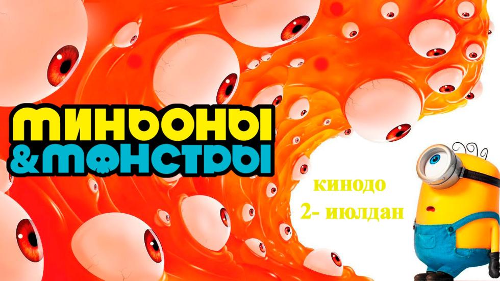 Миньены