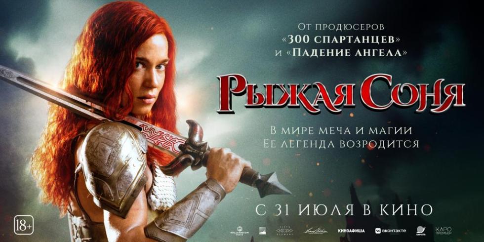Рыжая Соня 