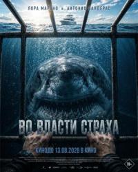 Обложка фильма Во власти страха