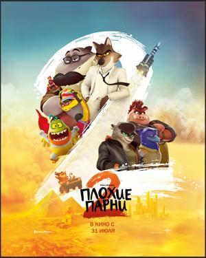 Обложка фильма Плохие парни 2