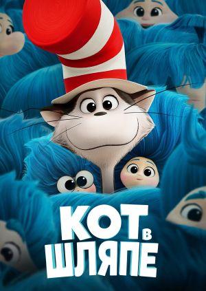 Обложка фильма Кот в шляпе