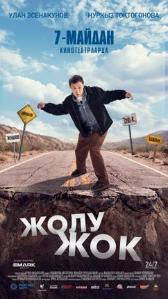 Обложка фильма Жолу жок