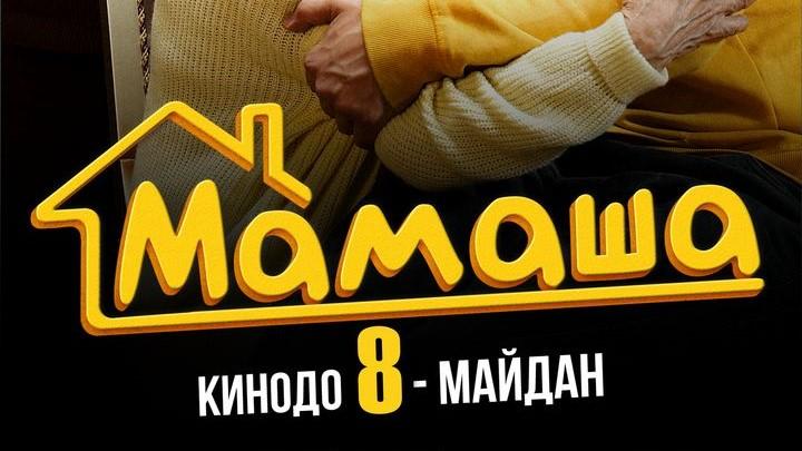 Мамаша