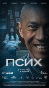 Обложка фильма Псих