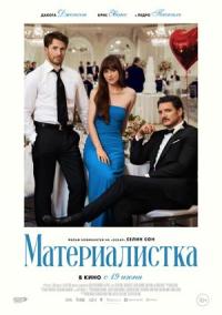 Обложка фильма Материалистка