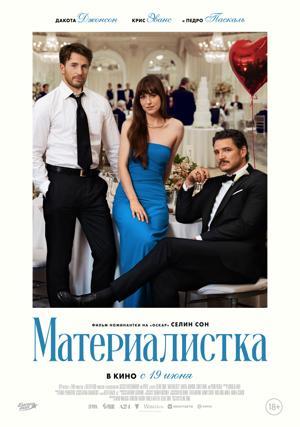 Обложка фильма Материалистка