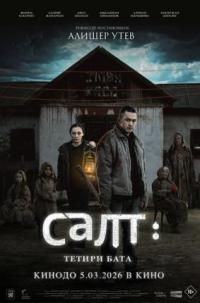 Обложка фильма Салт: Тетири бата