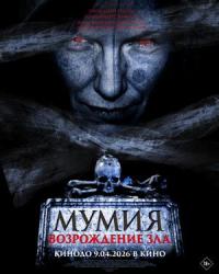 Обложка фильма Мумия. Возрождение зла