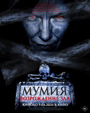 Обложка фильма Мумия. Возрождение зла