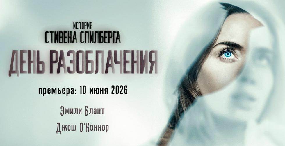 день разоблачения