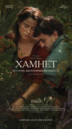 Обложка фильма Хамнет: История, вдохновившая «Гамлета»