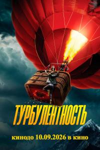 Обложка фильма Турбулентность