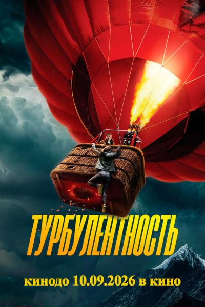 Обложка фильма Турбулентность