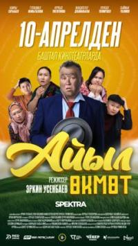 Обложка фильма Айыл Өкмөт