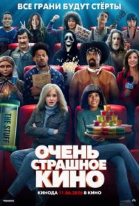 Обложка фильма Очень страшное кино