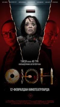 Обложка фильма ОЮН