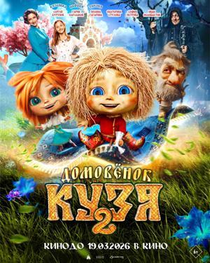 Обложка фильма Домовенок Кузя 2