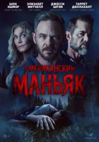 Обложка фильма Американский маньяк
