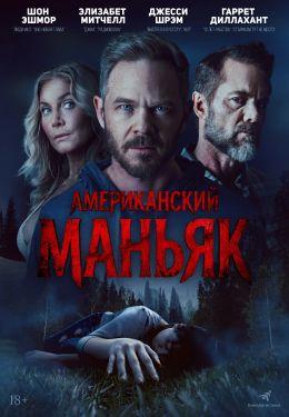 Обложка фильма Американский маньяк