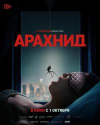 Обложка фильма Арахнид