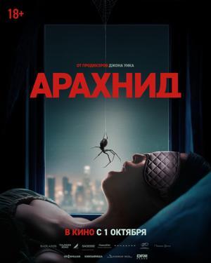 Обложка фильма Арахнид